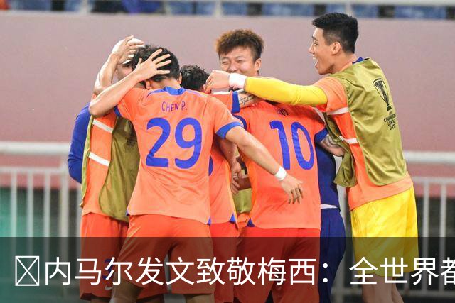 ​内马尔发文致敬梅西：全世界都感谢你