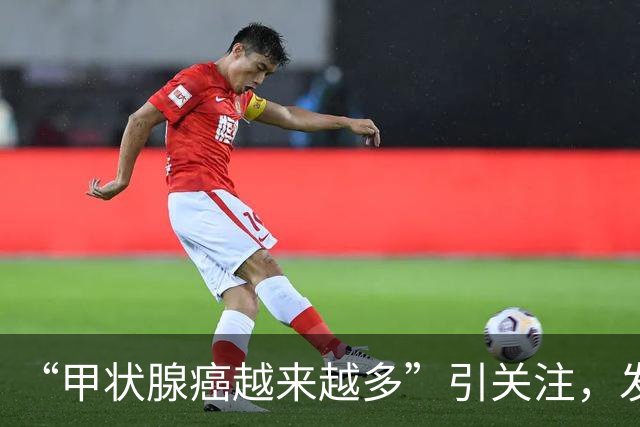 “甲状腺癌越来越多”引关注，发病率、生存率如何？肿瘤专家详解