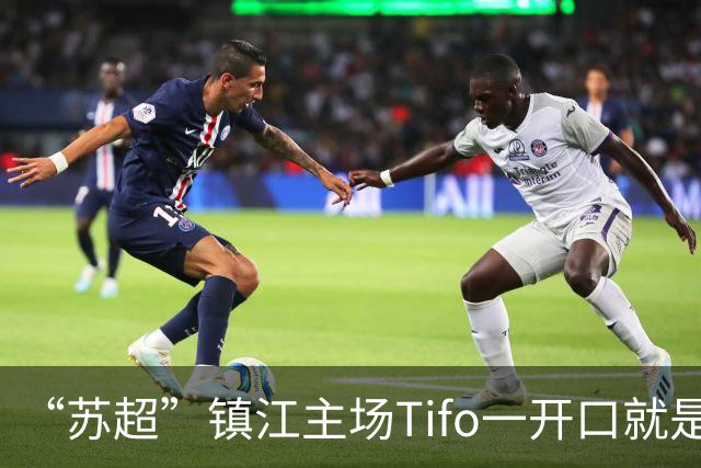 “苏超”镇江主场Tifo一开口就是千年回音