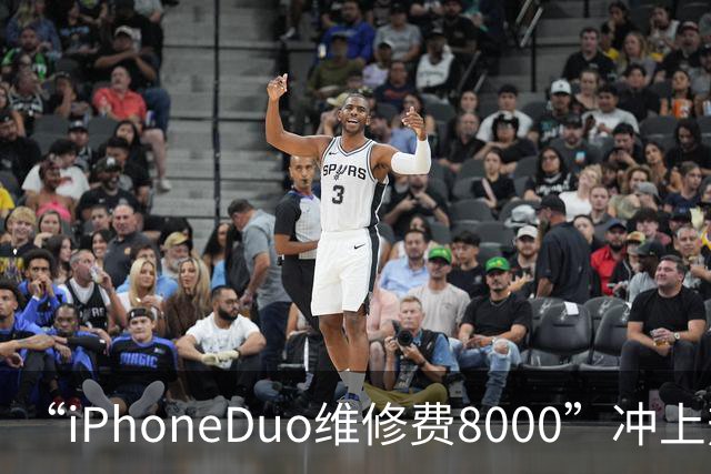 “iPhoneDuo维修费8000”冲上热搜，苹果客服回应：目前官方iPhone维修查询链接没有更新新设备的价格，第三方发布的言论无法判断