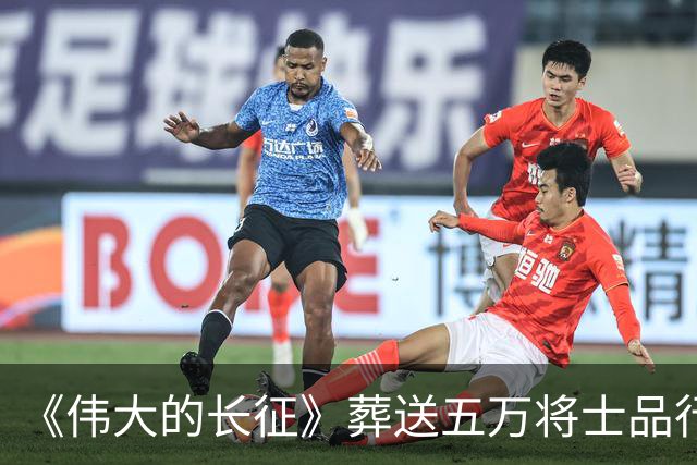 《伟大的长征》葬送五万将士品行不堪，罪人李德靠山根本不是博古
