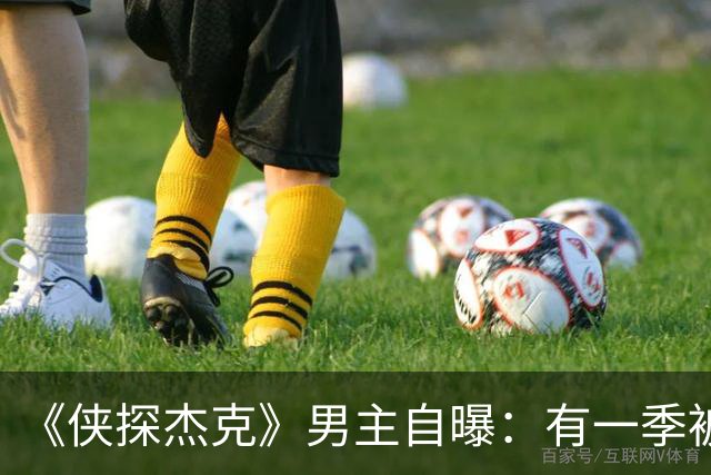 《侠探杰克》男主自曝：有一季被砍，因为"某人又当选了"