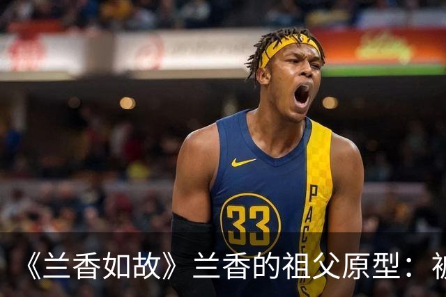 《兰香如故》兰香的祖父原型：被诛十族，毛泽东骂他是个愚人