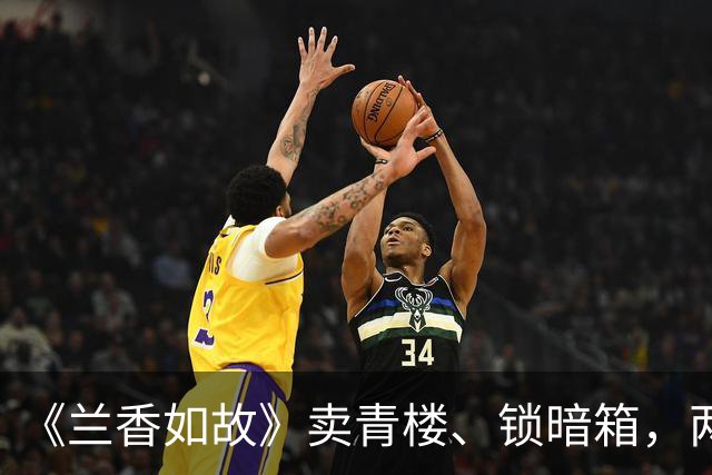 《兰香如故》卖青楼、锁暗箱，两次残害许兰香，郑蔓宜下场太唏嘘
