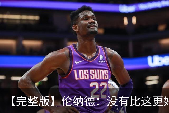 【完整版】伦纳德：没有比这更好的回归首秀了 我们努力变得更好