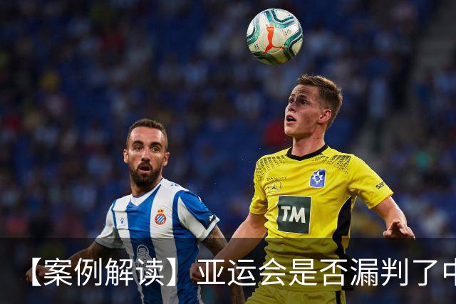 【案例解读】亚运会是否漏判了中国男足的点球？