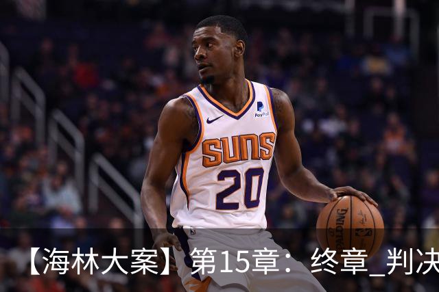 【海林大案】第15章：终章 判决