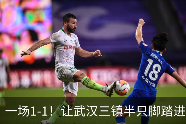 一场1-1！让武汉三镇半只脚踏进中甲，津门虎、河南队成赢家
