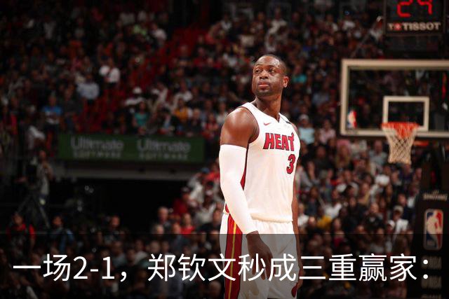 一场2-1，郑钦文秒成三重赢家：重返八强 排名超老对手，奖金130万