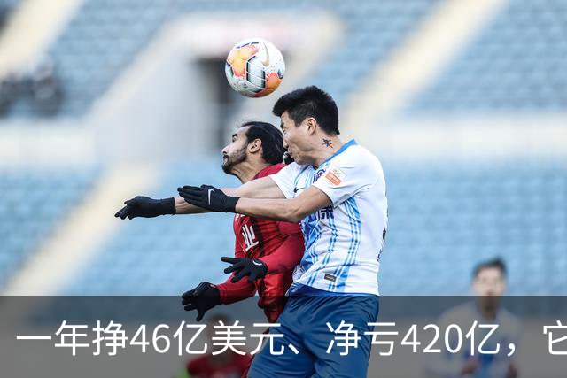 一年挣46亿美元、净亏420亿，它要上市了！