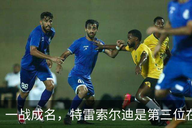 一战成名，特雷索尔迪是第三位在欧冠对阵国米上演帽子戏法的球员