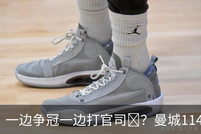 一边争冠一边打官司​？曼城114项违规案可能拖数年