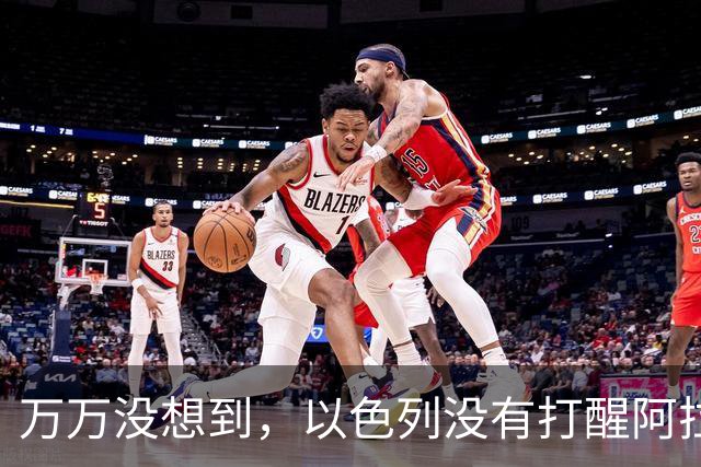 万万没想到，以色列没有打醒阿拉伯人，真正被打醒竟然是中国人！