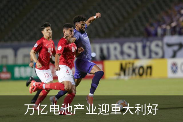 万亿电池产业迎重大利好