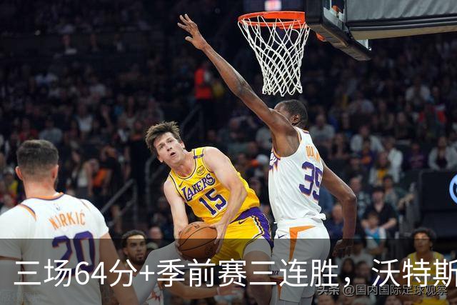 三场64分+季前赛三连胜，沃特斯就是北京完美争冠拼图？