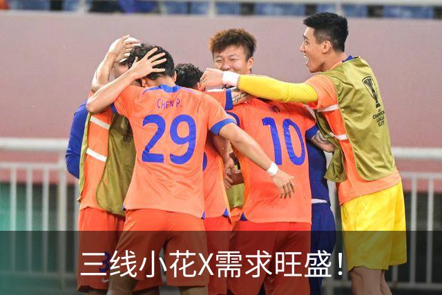 三线小花X需求旺盛！