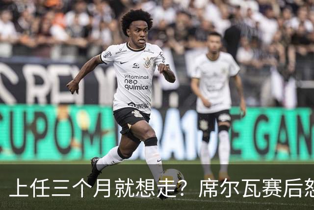 上任三个月就想走？席尔瓦赛后怒喷裁判：我不确定能撑到赛季末