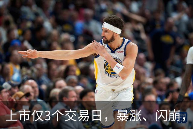 上市仅3个交易日，暴涨、闪崩，已6次触发临停！上交所：持续对沈鼓集团上市初期交易予以密切关注，依规采取自律监管措施
