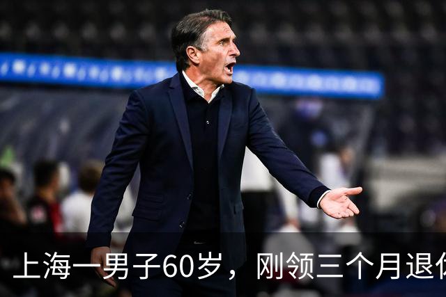 上海一男子60岁，刚领三个月退休工资，昨天社区免费体检查出肺癌