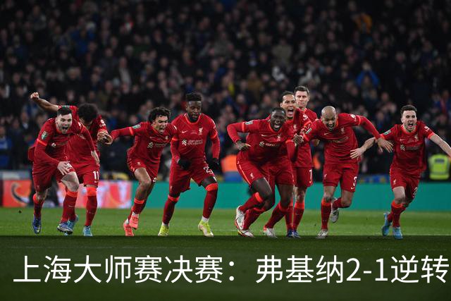 上海大师赛决赛：弗基纳2-1逆转霍达尔，生涯首夺大师赛冠军