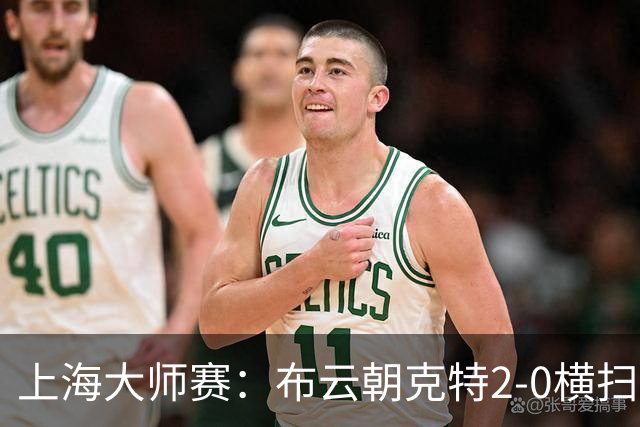 上海大师赛：布云朝克特2-0横扫范阿舍 第3次进次轮将战20号种子