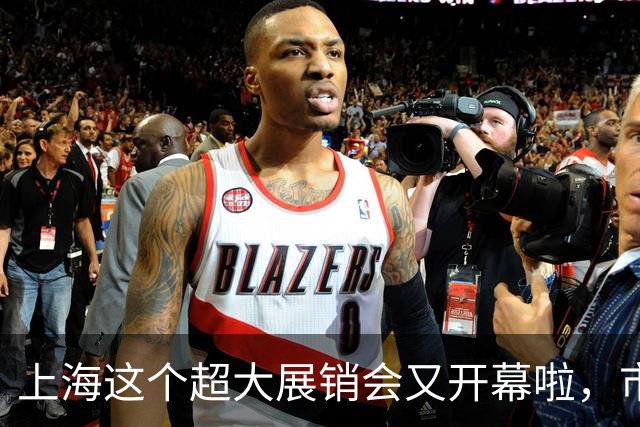 上海这个超大展销会又开幕啦，市民疯狂买买买！热闹背后，是山海携手的真情