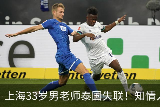 上海33岁男老师泰国失联！知情人曝更多细节，细思极恐，母亲崩溃