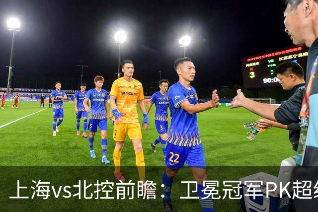 上海vs北控前瞻：卫冕冠军PK超级黑马，王哲林遭4人围剿面临考验