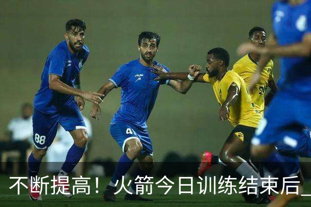 不断提高！火箭今日训练结束后 申京单独加练底角三分球