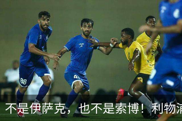 不是伊萨克，也不是索博！利物浦21岁新援成伊劳拉最大发现