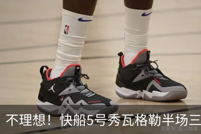 不理想！快船5号秀瓦格勒半场三分5中0 得到3分4篮板2助攻1抢断
