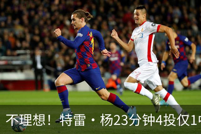 不理想！特雷·杨23分钟4投仅1中拿2分8助 三分2中0&有5失误