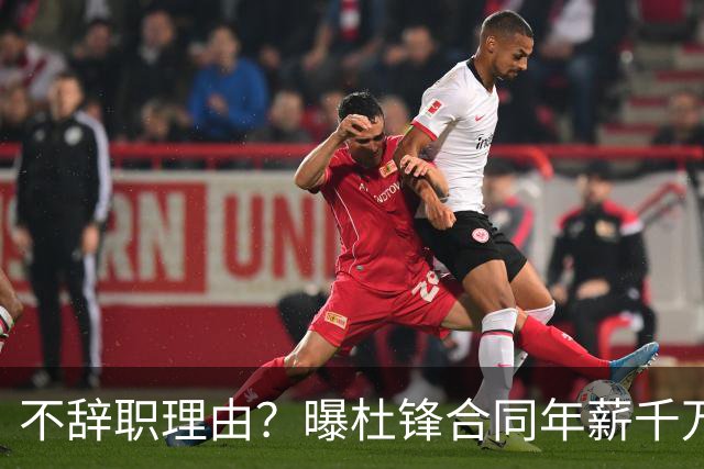 不辞职理由？曝杜锋合同年薪千万，担任男篮主帅，郭士强1年收入多少？