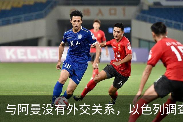 与阿曼没有外交关系，以色列调查为何数十名阿曼飞行员能飞入该国