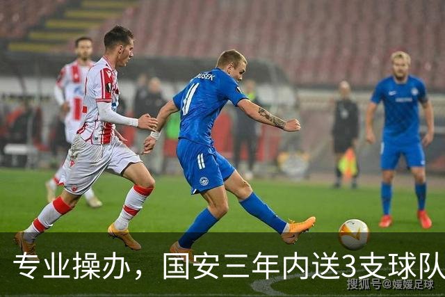 专业操办，国安三年内送3支球队从中超降级