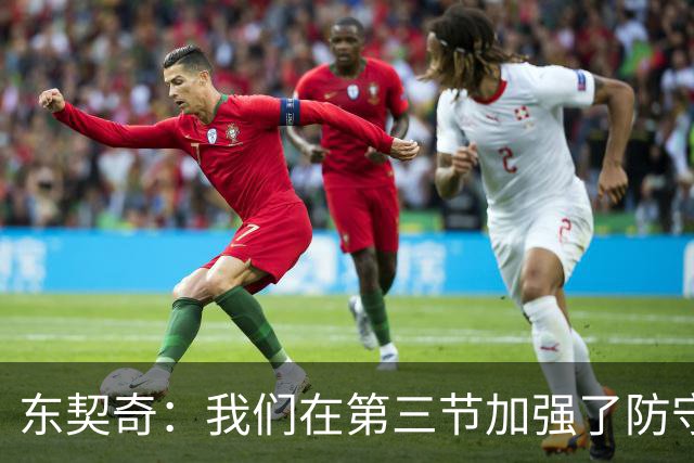 东契奇：我们在第三节加强了防守 把节奏和气势扭转了过来