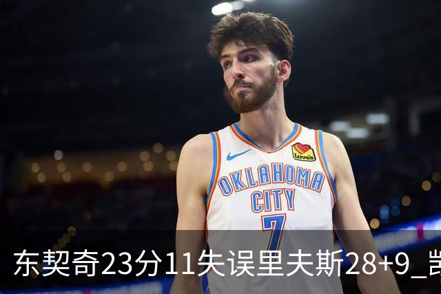 东契奇23分11失误里夫斯28+9 凯斯勒22+8湖人击沉快船
