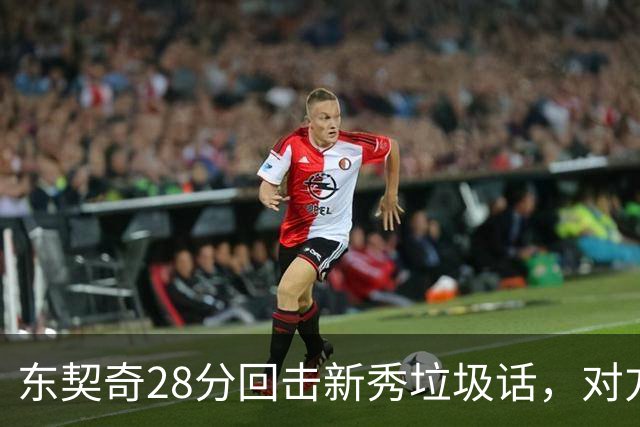 东契奇28分回击新秀垃圾话，对方赛后称失去尊重