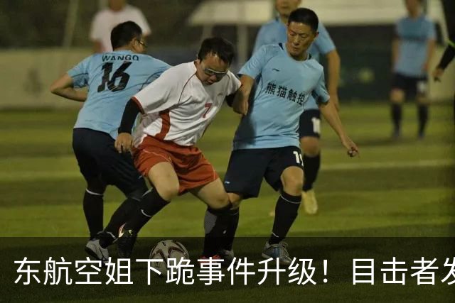 东航空姐下跪事件升级！目击者发声，咆哮男子辱骂威逼，官方介入