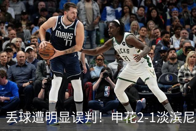 丢球遭明显误判！申花2-1淡滨尼流浪取亚冠2开门红 杨帅头球制胜