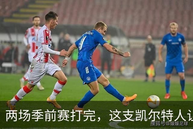 两场季前赛打完，这支凯尔特人让我想起2020到2021年那轮牛市