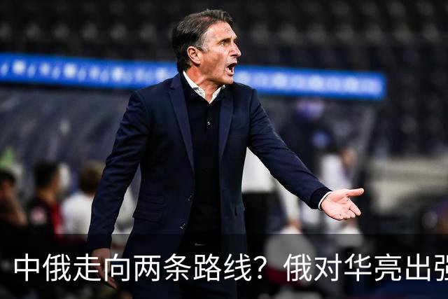 中俄走向两条路线？俄对华亮出强硬姿态，中方反手敲定巨额订单