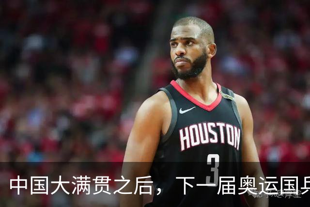 中国大满贯之后，下一届奥运国乒5人名单基本敲定，男队只剩一个悬念