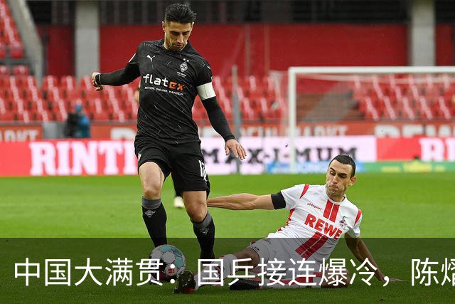 中国大满贯：国乒接连爆冷，陈熠再负张本，国乒混双提前全军覆没