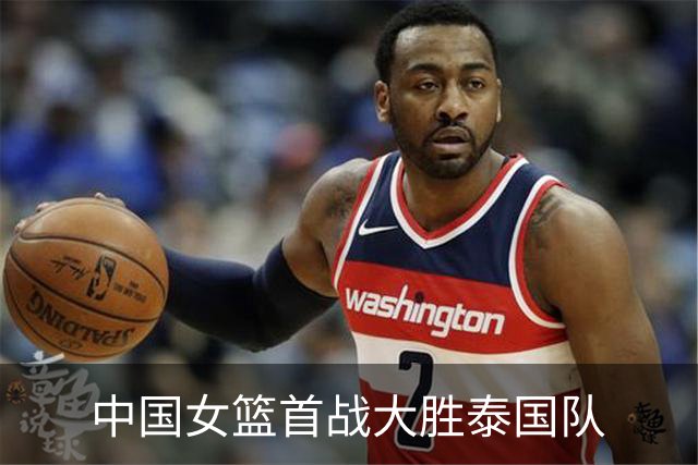 中国女篮首战大胜泰国队
