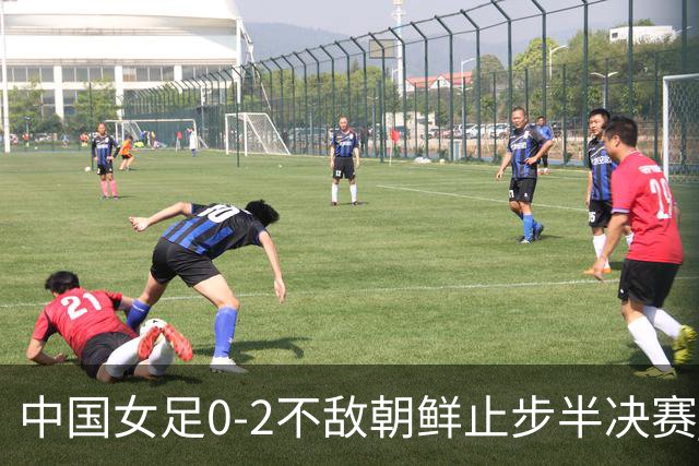 中国女足0-2不敌朝鲜止步半决赛 已28年无缘亚运金牌