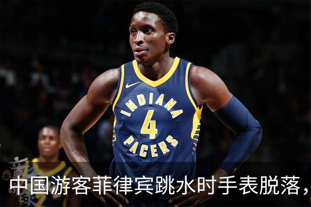 中国游客菲律宾跳水时手表脱落，回看视频发现竟是被当地人抠松的