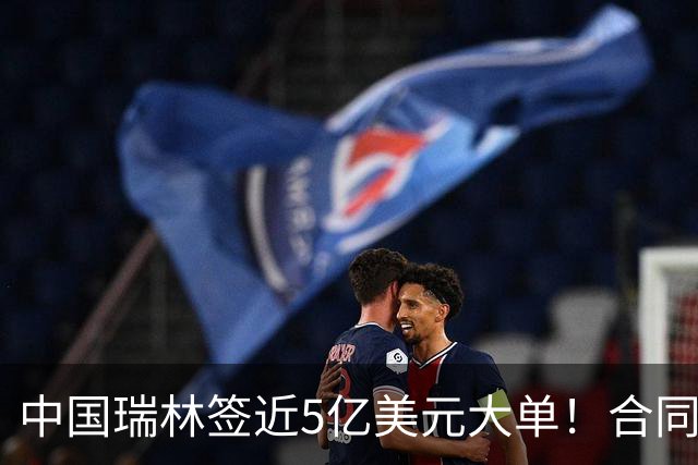 中国瑞林签近5亿美元大单！合同里这条却有点“扎眼”：业主有权随时以任意理由单方终止合同