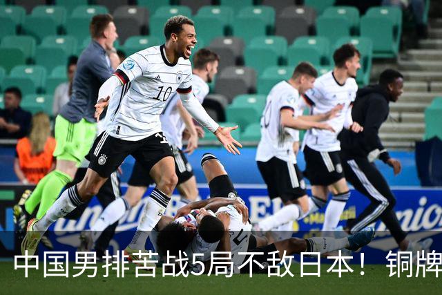 中国男排苦战5局不敌日本！铜牌赛再遇老对手，日本和伊朗争冠
