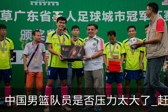 中国男篮队员是否压力太大了 赶紧放下包袱打出自己的水平 ​​​